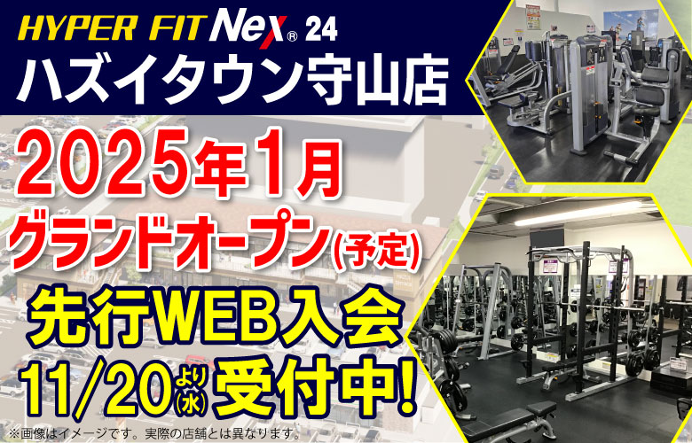 HYPER FIT Nex 24 ハズイタウン守山店2025年1月オープン予定