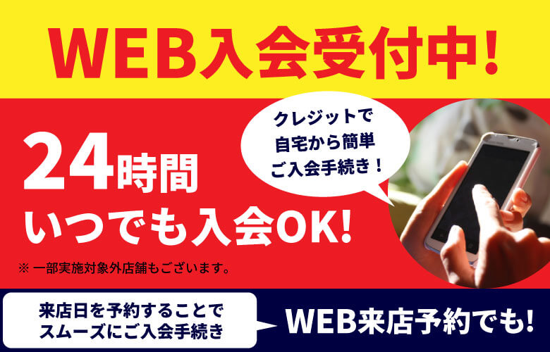 WEB入会受付中